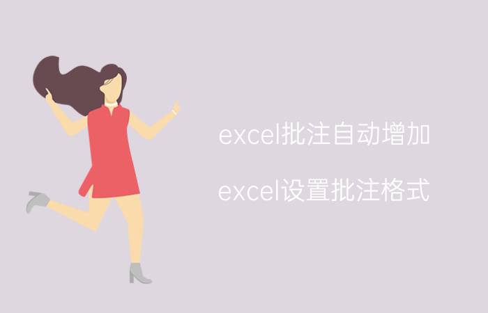 excel批注自动增加 excel设置批注格式？